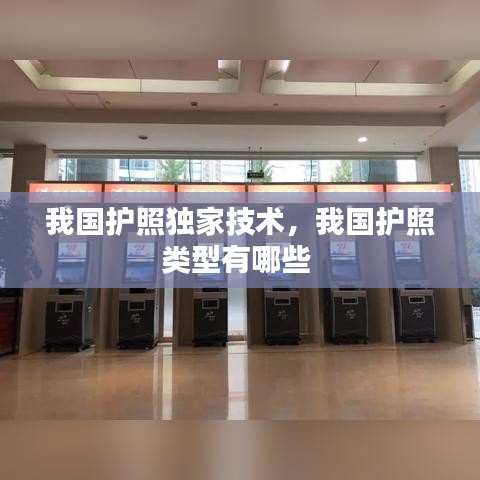 我国护照独家技术，我国护照类型有哪些 