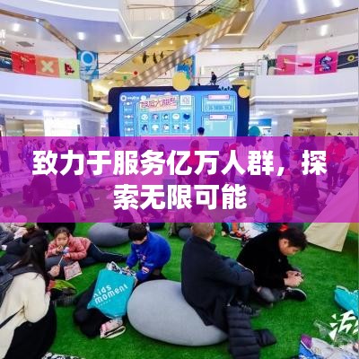 致力于服务亿万人群，探索无限可能