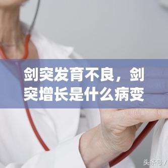 剑突发育不良，剑突增长是什么病变 