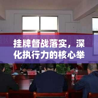 挂牌督战落实，深化执行力的核心举措
