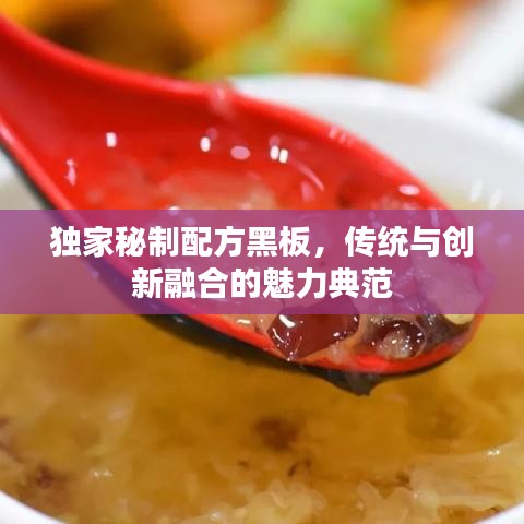 独家秘制配方黑板，传统与创新融合的魅力典范