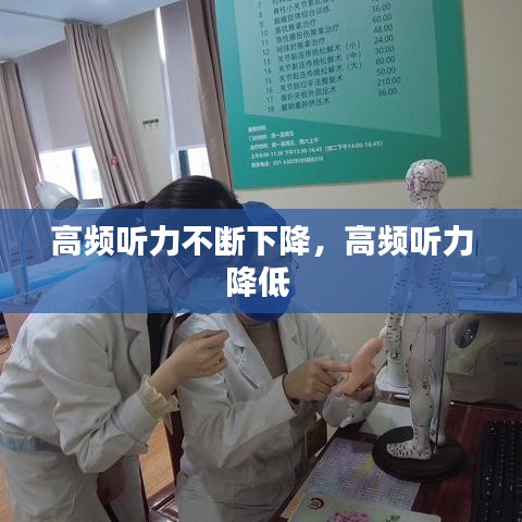 高频听力不断下降，高频听力降低 
