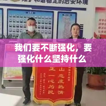 我们要不断强化，要强化什么坚持什么 