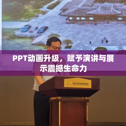 PPT动画升级，赋予演讲与展示震撼生命力