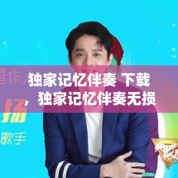 独家记忆伴奏 下载，独家记忆伴奏无损版 