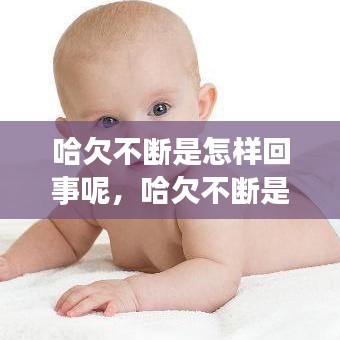 哈欠不断是怎样回事呢，哈欠不断是什么病怎么治疗? 
