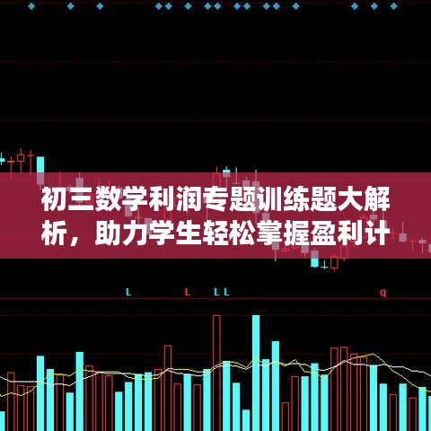 初三数学利润专题训练题大解析，助力学生轻松掌握盈利计算技巧！