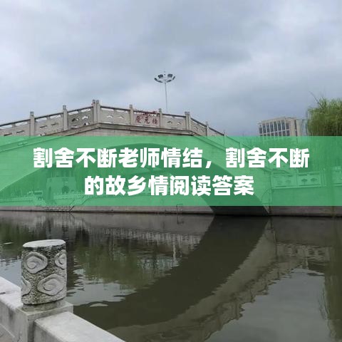 割舍不断老师情结，割舍不断的故乡情阅读答案 