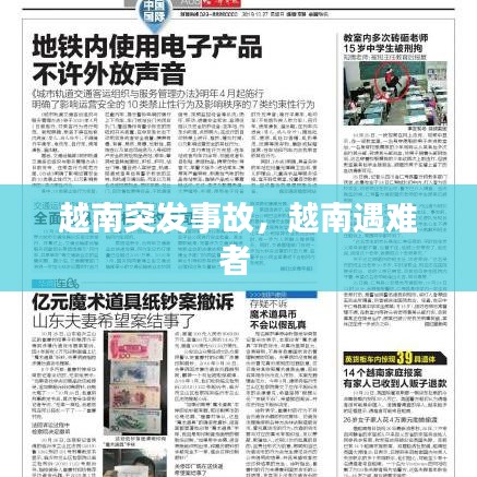 越南突发事故，越南遇难者 