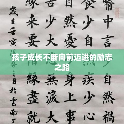 孩子成长不断向前迈进的励志之路