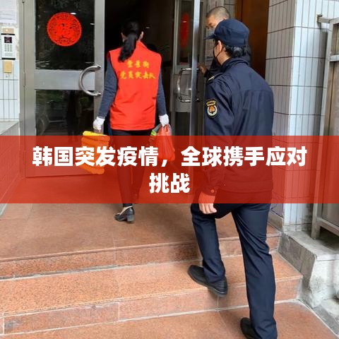 韩国突发疫情，全球携手应对挑战