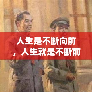 人生是不断向前，人生就是不断前进 