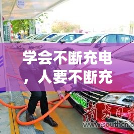 学会不断充电，人要不断充电 