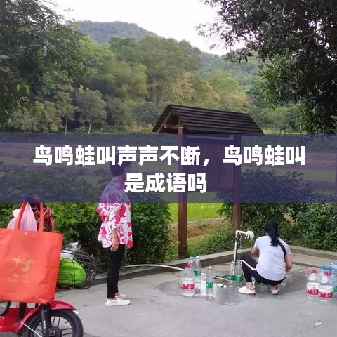 鸟鸣蛙叫声声不断，鸟鸣蛙叫是成语吗 