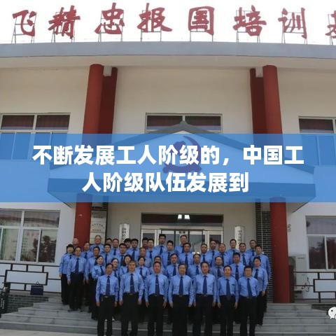 不断发展工人阶级的，中国工人阶级队伍发展到 