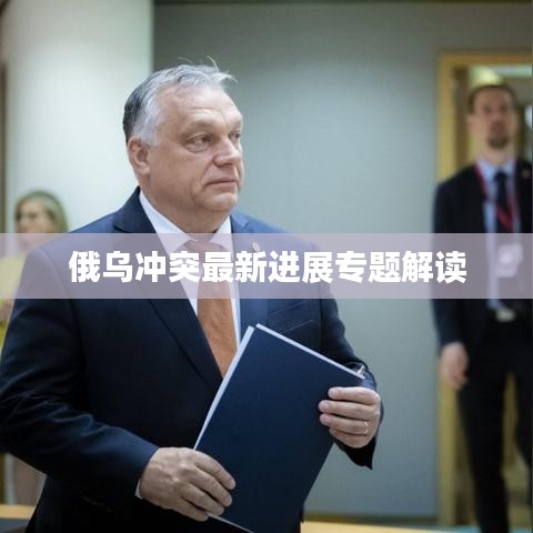俄乌冲突最新进展专题解读