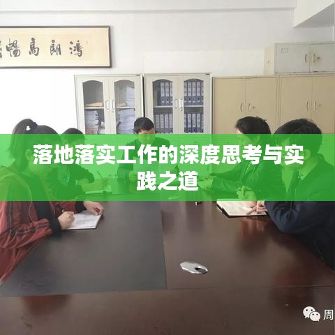 落地落实工作的深度思考与实践之道