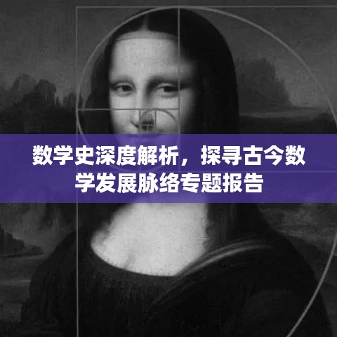 数学史深度解析，探寻古今数学发展脉络专题报告