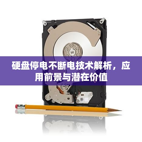 硬盘停电不断电技术解析，应用前景与潜在价值