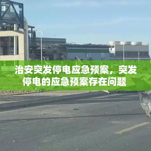 治安突发停电应急预案，突发停电的应急预案存在问题 