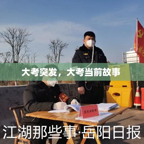 大考突发，大考当前故事 