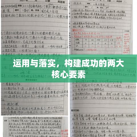 运用与落实，构建成功的两大核心要素