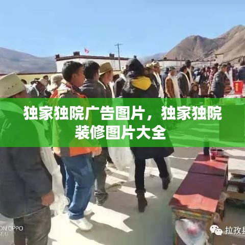 独家独院广告图片，独家独院装修图片大全 