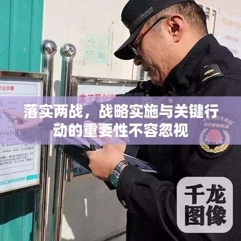 落实两战，战略实施与关键行动的重要性不容忽视