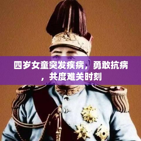 四岁女童突发疾病，勇敢抗病，共度难关时刻