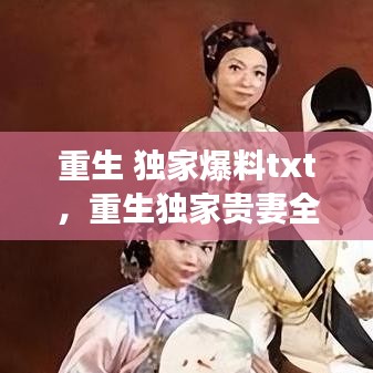 重生 独家爆料txt，重生独家贵妻全文免费阅读 