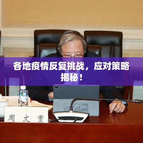 各地疫情反复挑战，应对策略揭秘！