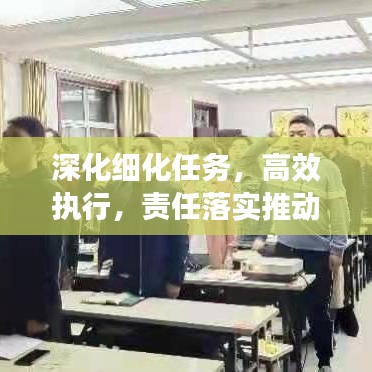 深化细化任务，高效执行，责任落实推动工作新动力