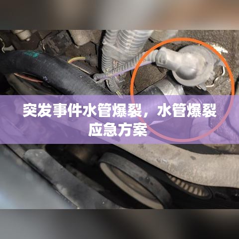 突发事件水管爆裂，水管爆裂应急方案 