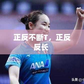 正反不断T，正反反长 