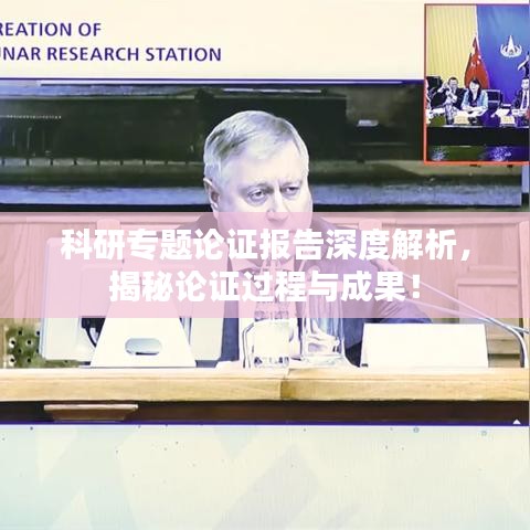 科研专题论证报告深度解析，揭秘论证过程与成果！