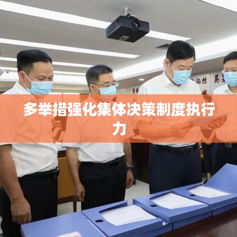 多举措强化集体决策制度执行力