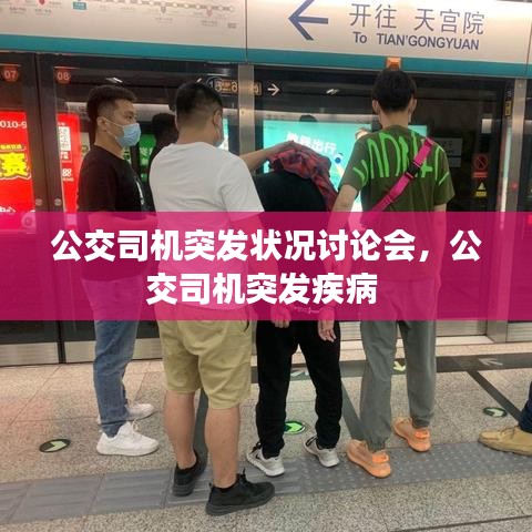 公交司机突发状况讨论会，公交司机突发疾病 