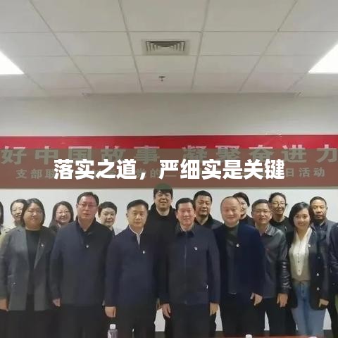 落实之道，严细实是关键