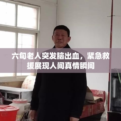 六旬老人突发脑出血，紧急救援展现人间真情瞬间