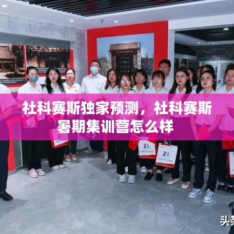 社科赛斯独家预测，社科赛斯暑期集训营怎么样 