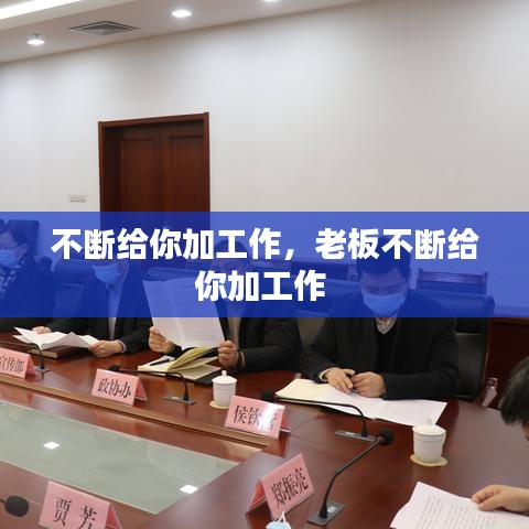 不断给你加工作，老板不断给你加工作 