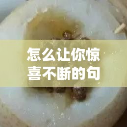 怎么让你惊喜不断的句子，让人惊喜的说说 