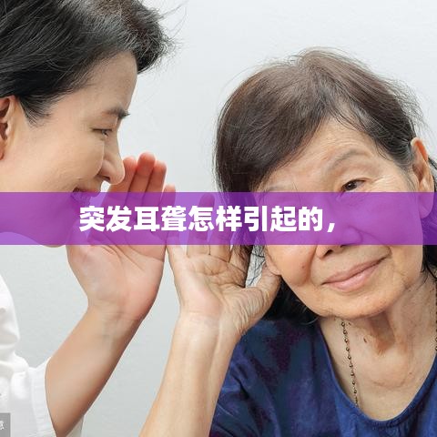 突发耳聋怎样引起的， 