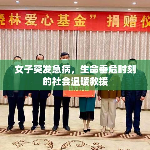 女子突发急病，生命垂危时刻的社会温暖救援