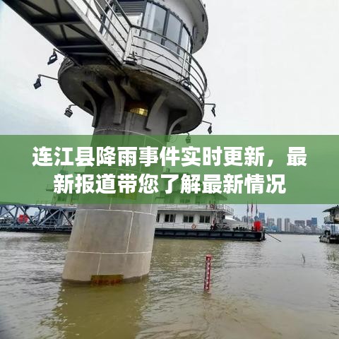 连江县降雨事件实时更新，最新报道带您了解最新情况