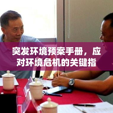 突发环境预案手册，应对环境危机的关键指南手册