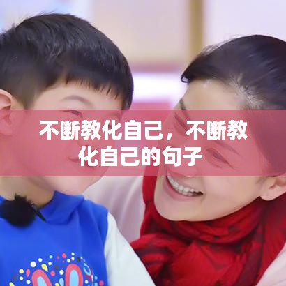 不断教化自己，不断教化自己的句子 
