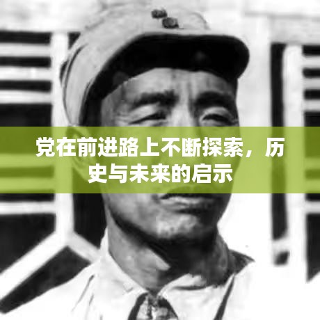 党在前进路上不断探索，历史与未来的启示