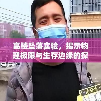 高楼坠落实验，揭示物理极限与生存边缘的探索