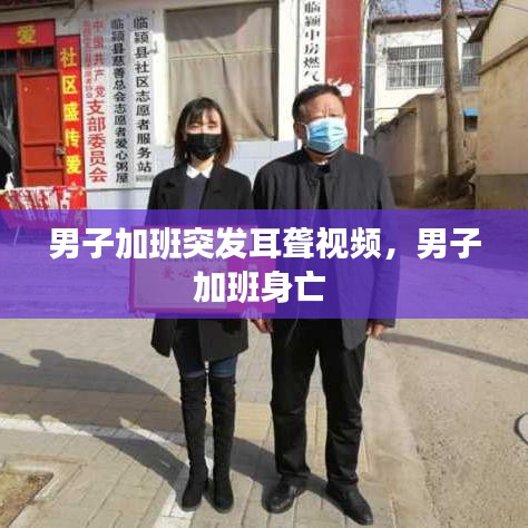 男子加班突发耳聋视频，男子加班身亡 